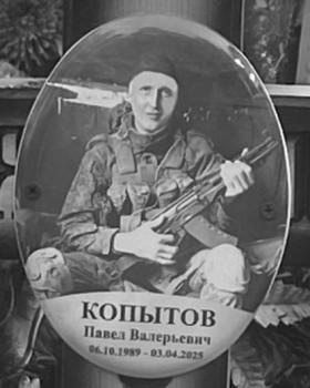 Павел Копытов