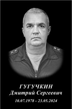 Дмитрий Гугучкин