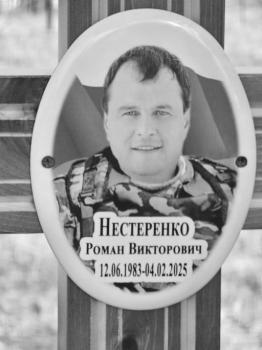 Роман Нестеренко