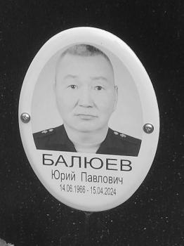 Юрий Балюев