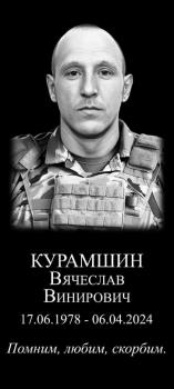 Вячеслав Курамшин