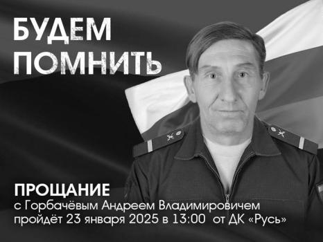 Андрей Горбачёв