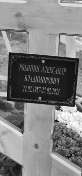 Александр Рябинин