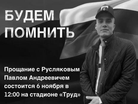 Павел Русляков