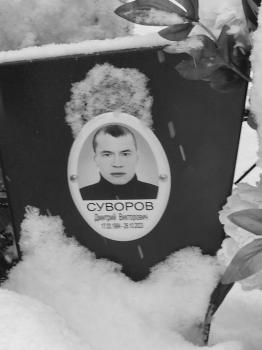 Дмитрий Суворов